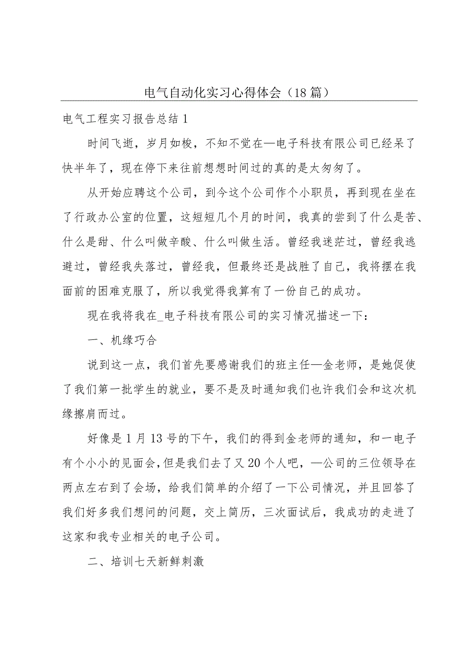 电气自动化实习心得体会（18篇）.docx_第1页