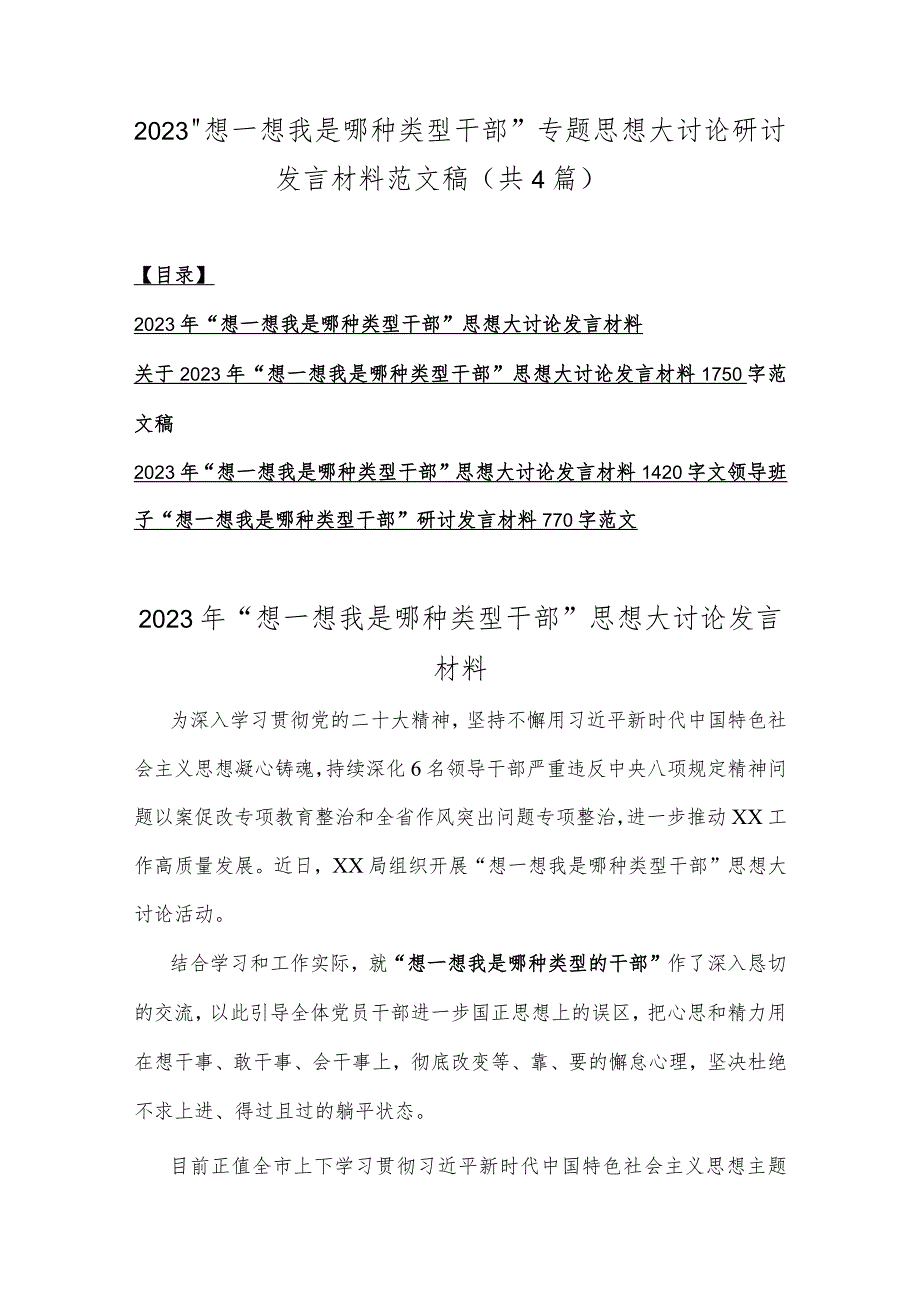 2023“想一想我是哪种类型干部”专题思想大讨论研讨发言材料范文稿（共4篇）.docx_第1页