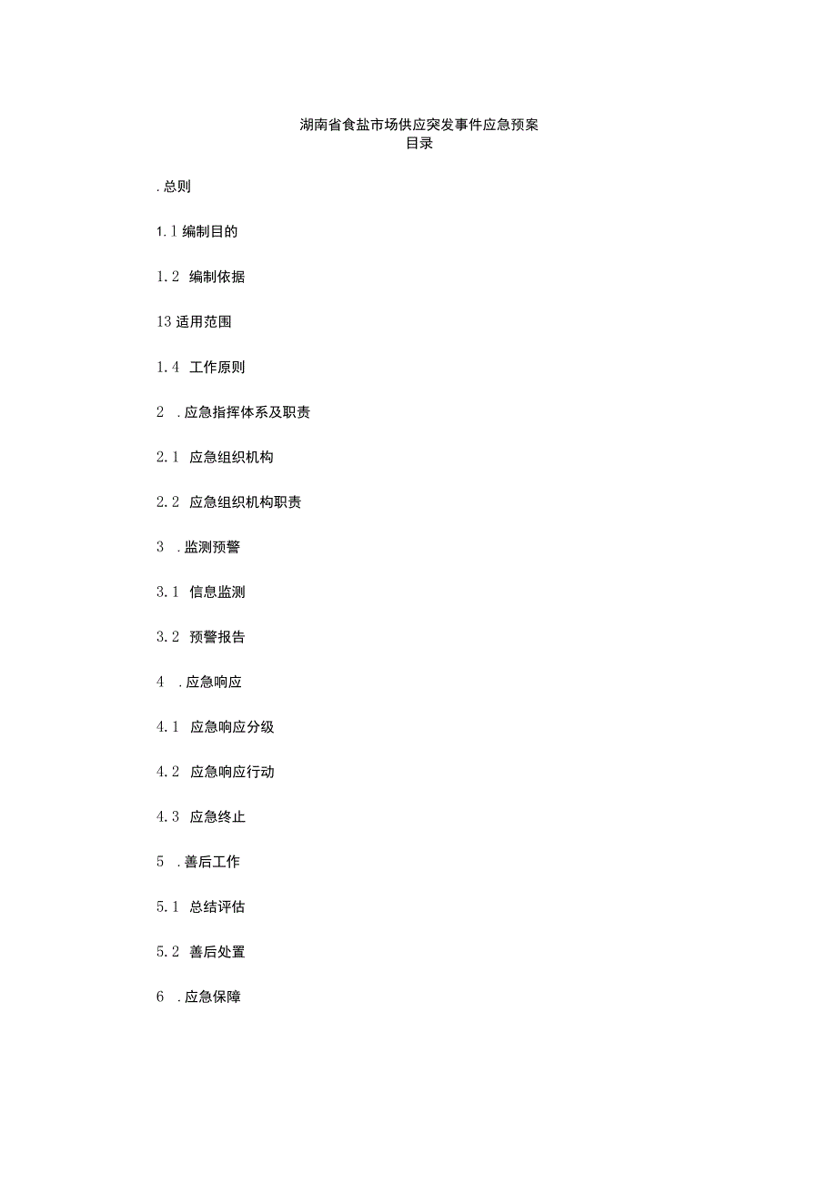 湖南省食盐市场供应突发事件应急预案-全文及解读.docx_第1页