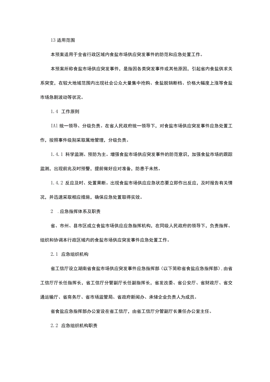 湖南省食盐市场供应突发事件应急预案-全文及解读.docx_第3页