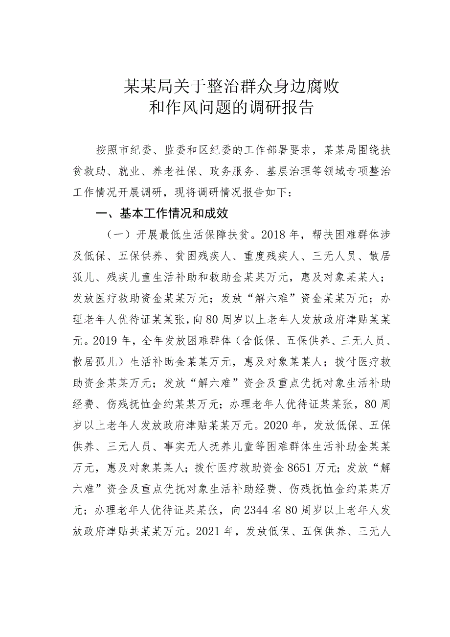 某某局关于整治群众身边腐败和作风问题的调研报告.docx_第1页