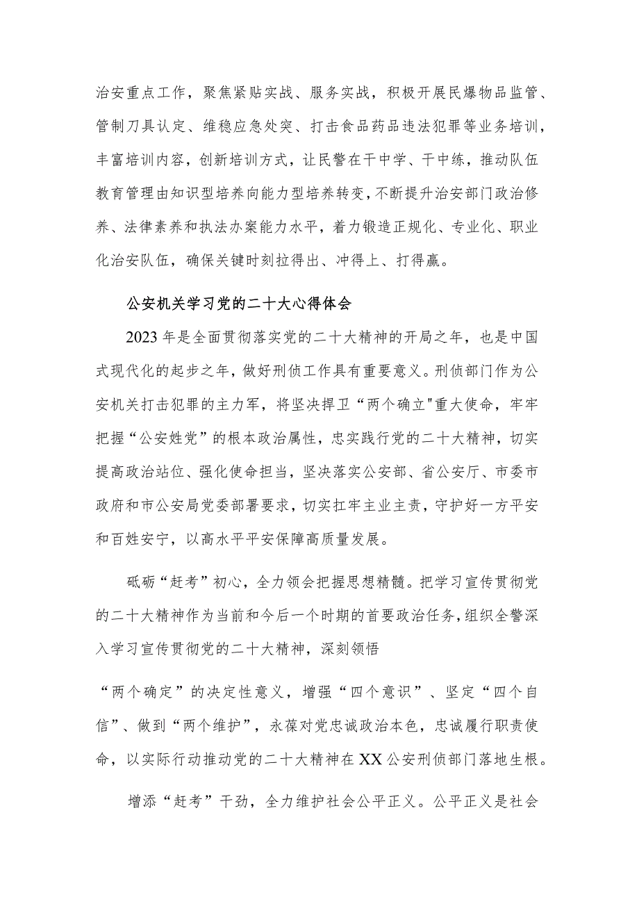 2023公安机关学习党的二十大心得体会3篇范文.docx_第2页