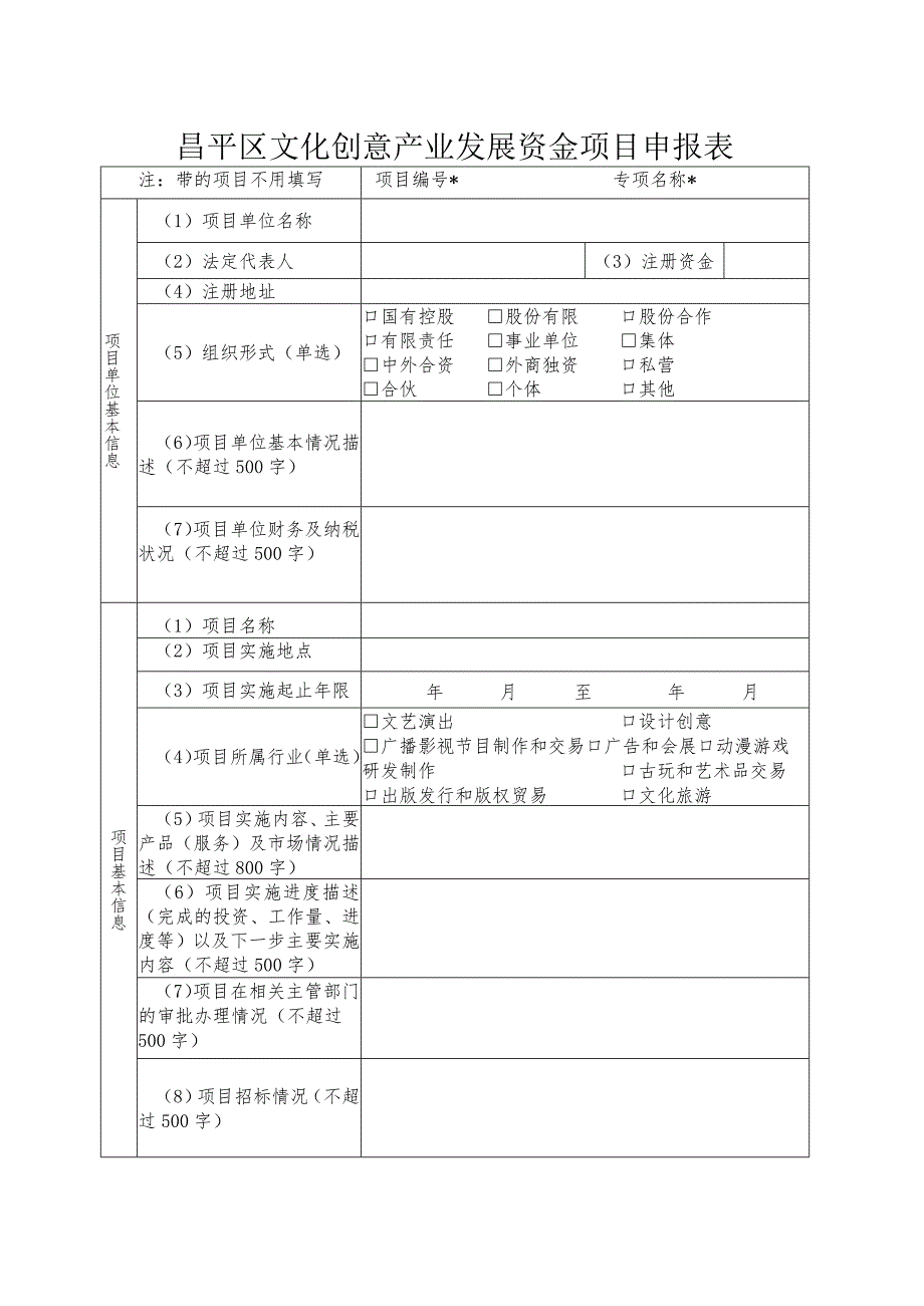 昌平区文化创意产业发展资金项目申报表（2013年）.docx_第1页