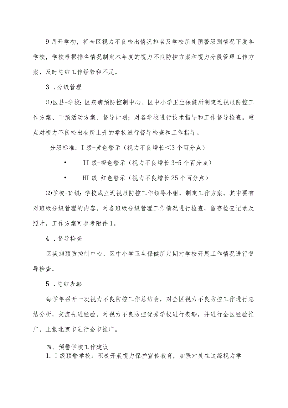 西城北区中小学视力分段管理工作方案.docx_第2页