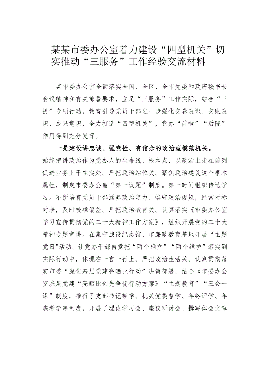 某某市委办公室着力建设“四型机关”切实推动“三服务”工作经验交流材料.docx_第1页