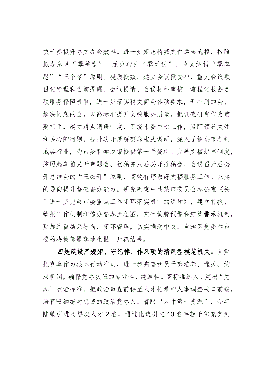 某某市委办公室着力建设“四型机关”切实推动“三服务”工作经验交流材料.docx_第3页