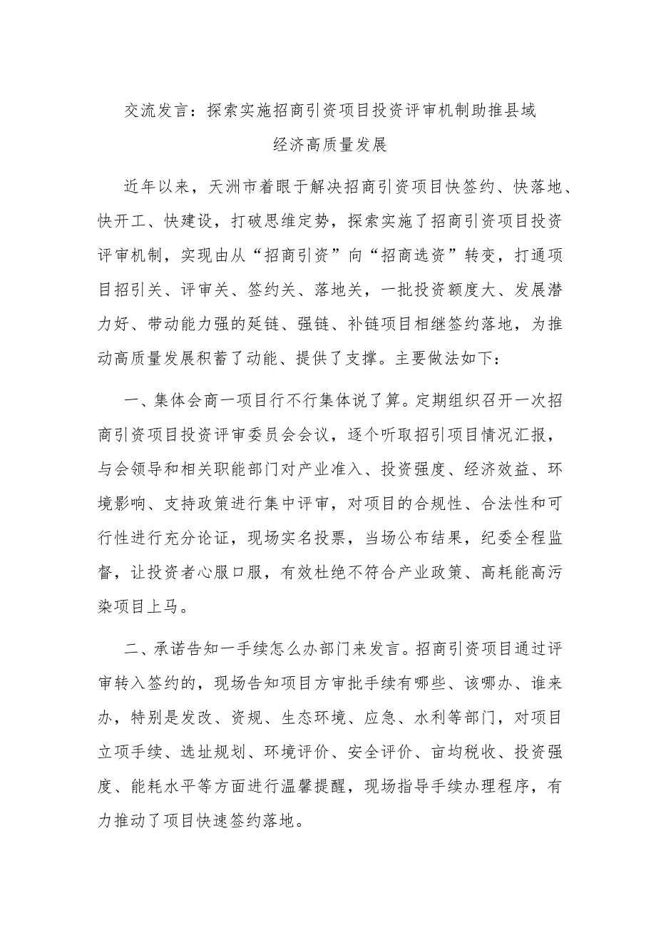 交流发言：探索实施招商引资项目投资评审机制 助推县域经济高质量发展.docx_第1页