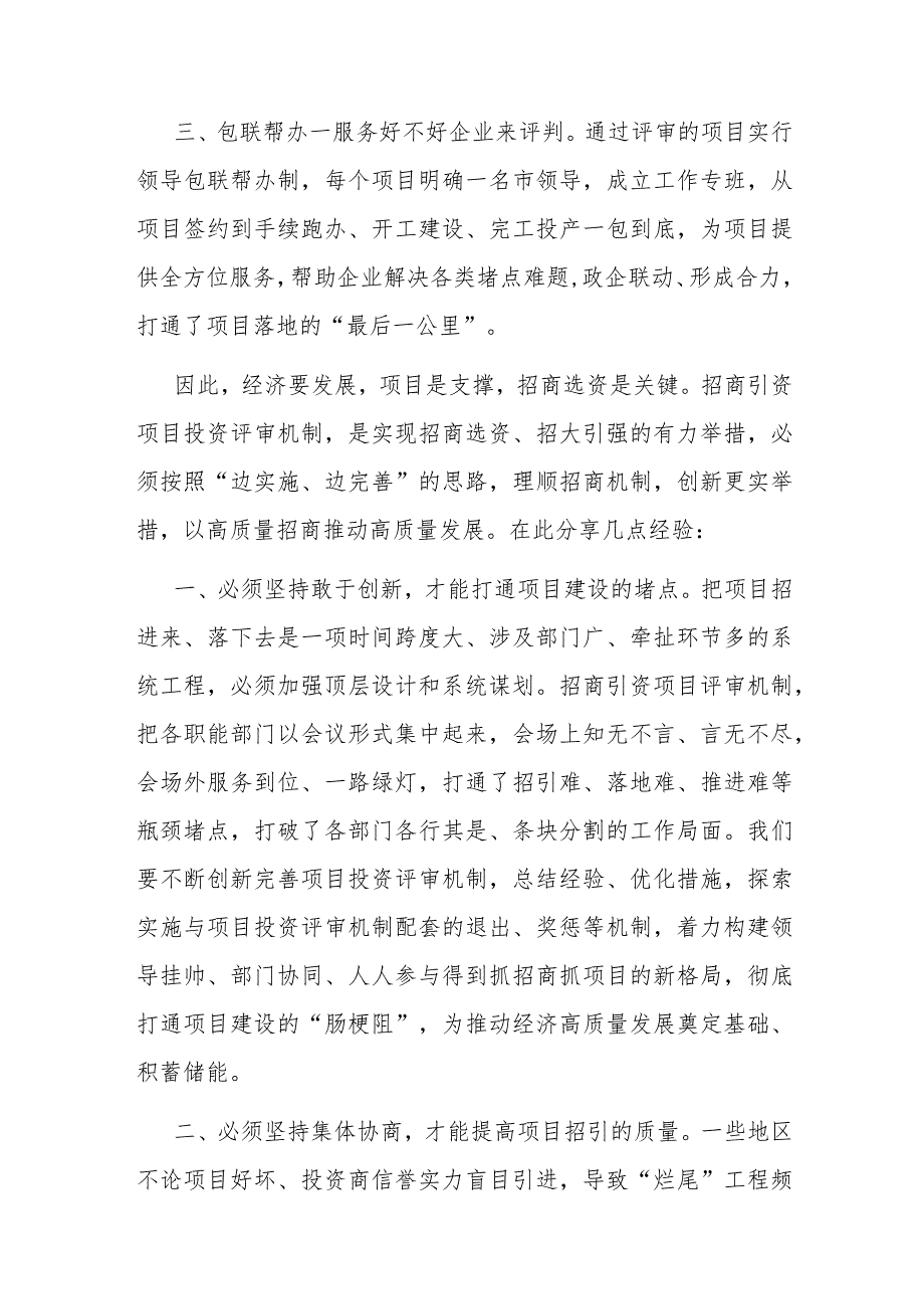 交流发言：探索实施招商引资项目投资评审机制 助推县域经济高质量发展.docx_第2页