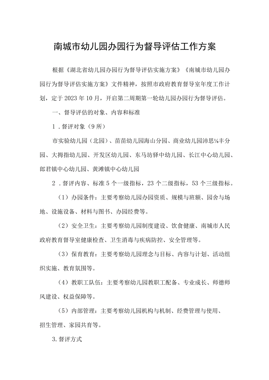 南城市幼儿园办园行为督导评估工作方案.docx_第1页