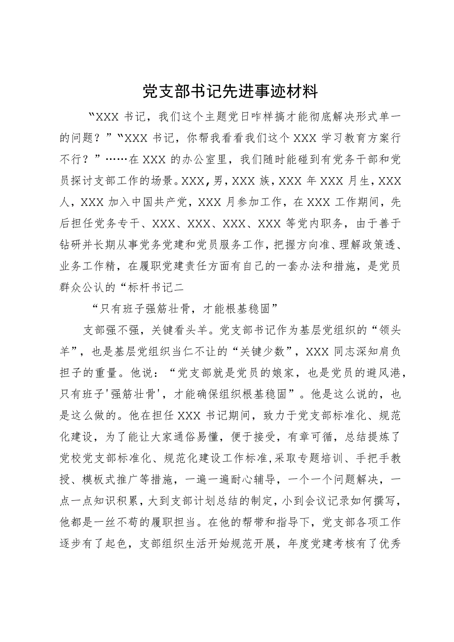 党支部书记先进事迹材料.docx_第1页