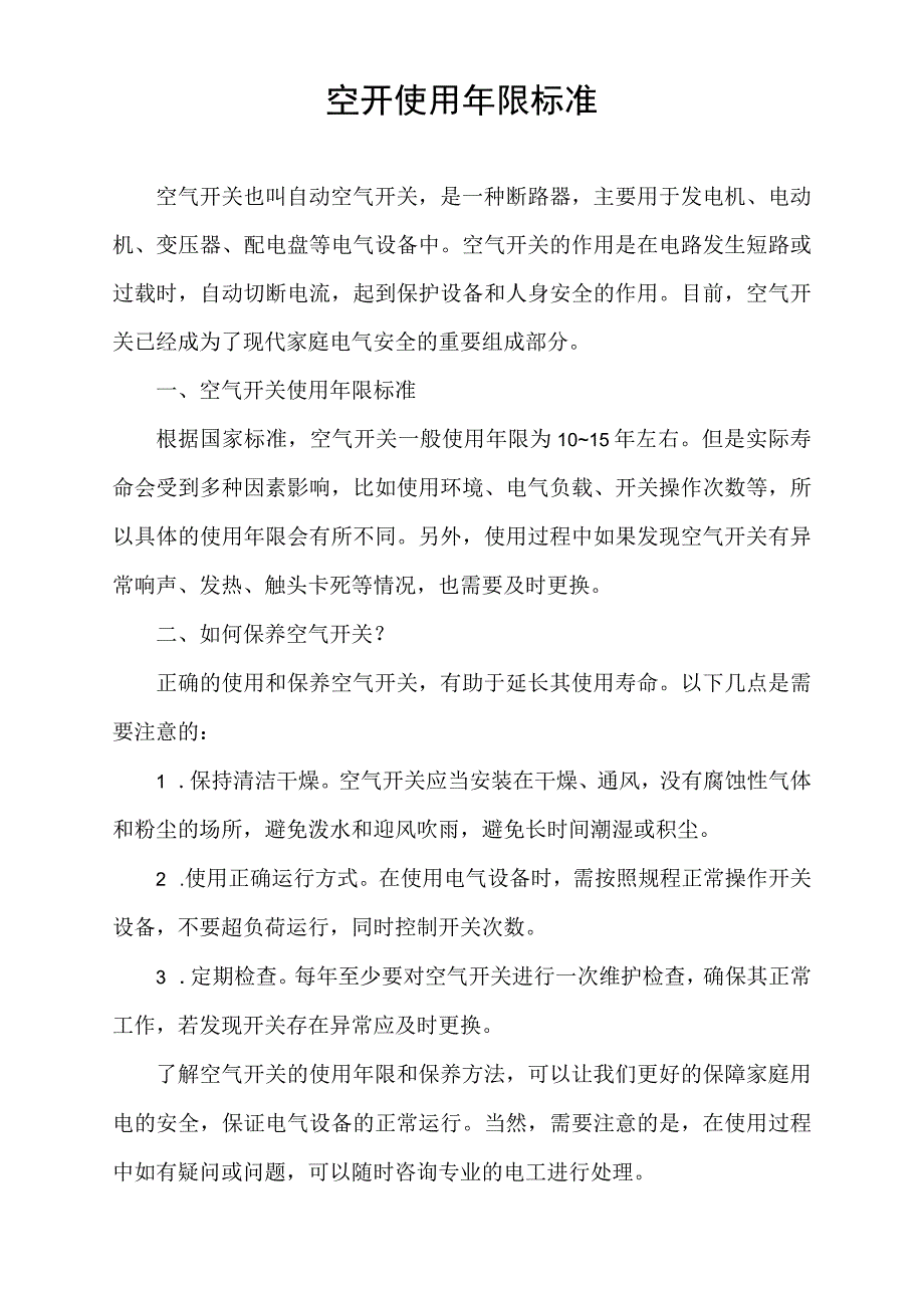 空开使用年限标准.docx_第1页