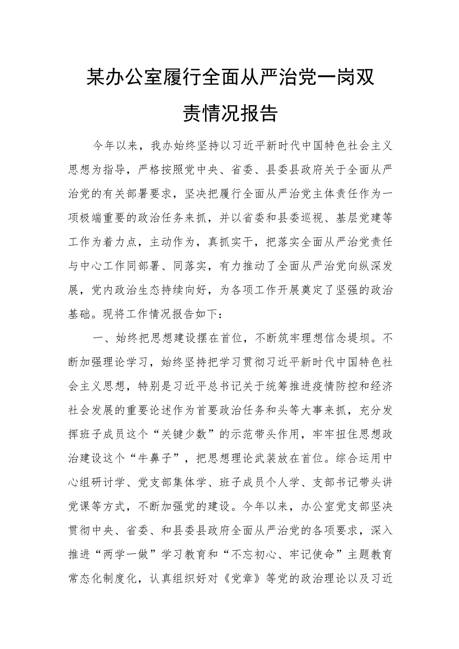 某办公室履行全面从严治党一岗双责情况报告.docx_第1页