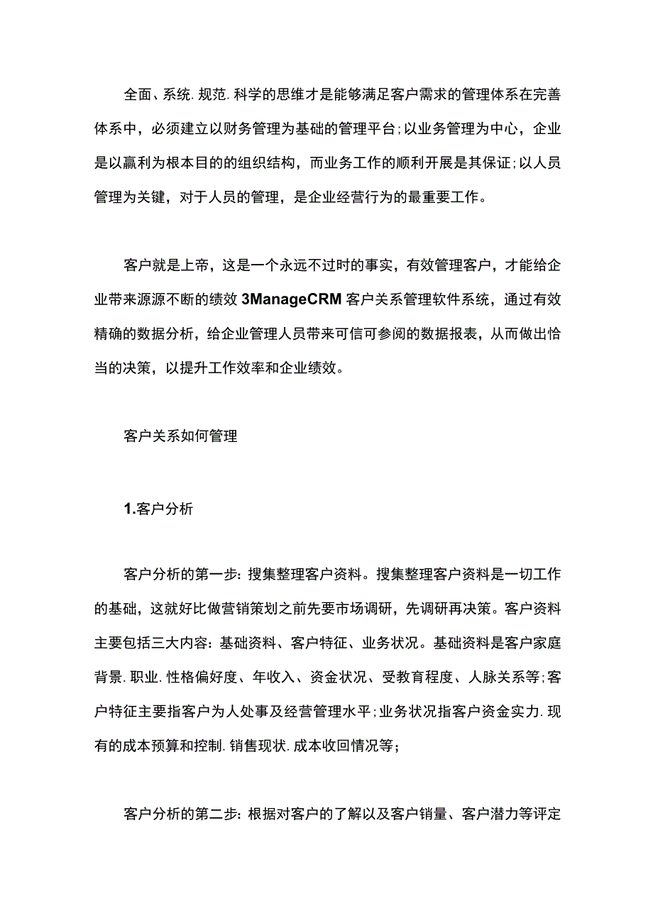 客户关系如何管理.docx_第2页