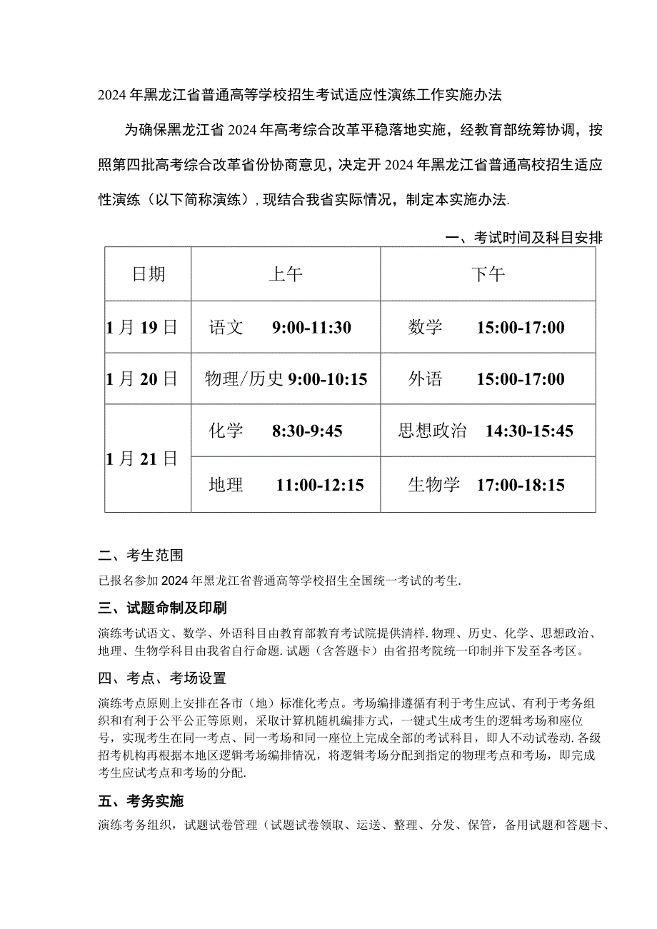 2024年黑龙江省普通高等学校招生考试适应性演练工作实施办法.docx_第1页