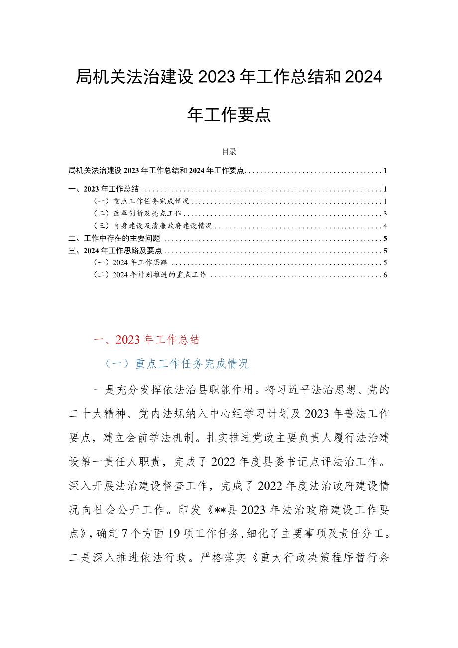 局机关法治建设2023年工作总结和2024年工作要点.docx_第1页