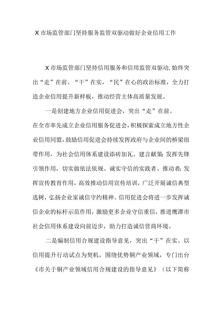 X市场监管部门坚持服务监管双驱动做好企业信用工作.docx_第1页