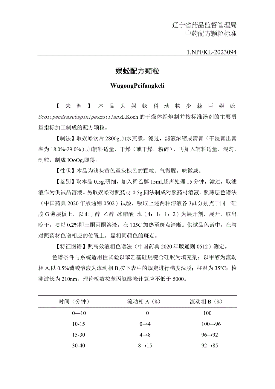 辽宁省中药配方颗粒标准-94蜈蚣配方颗粒.docx_第1页