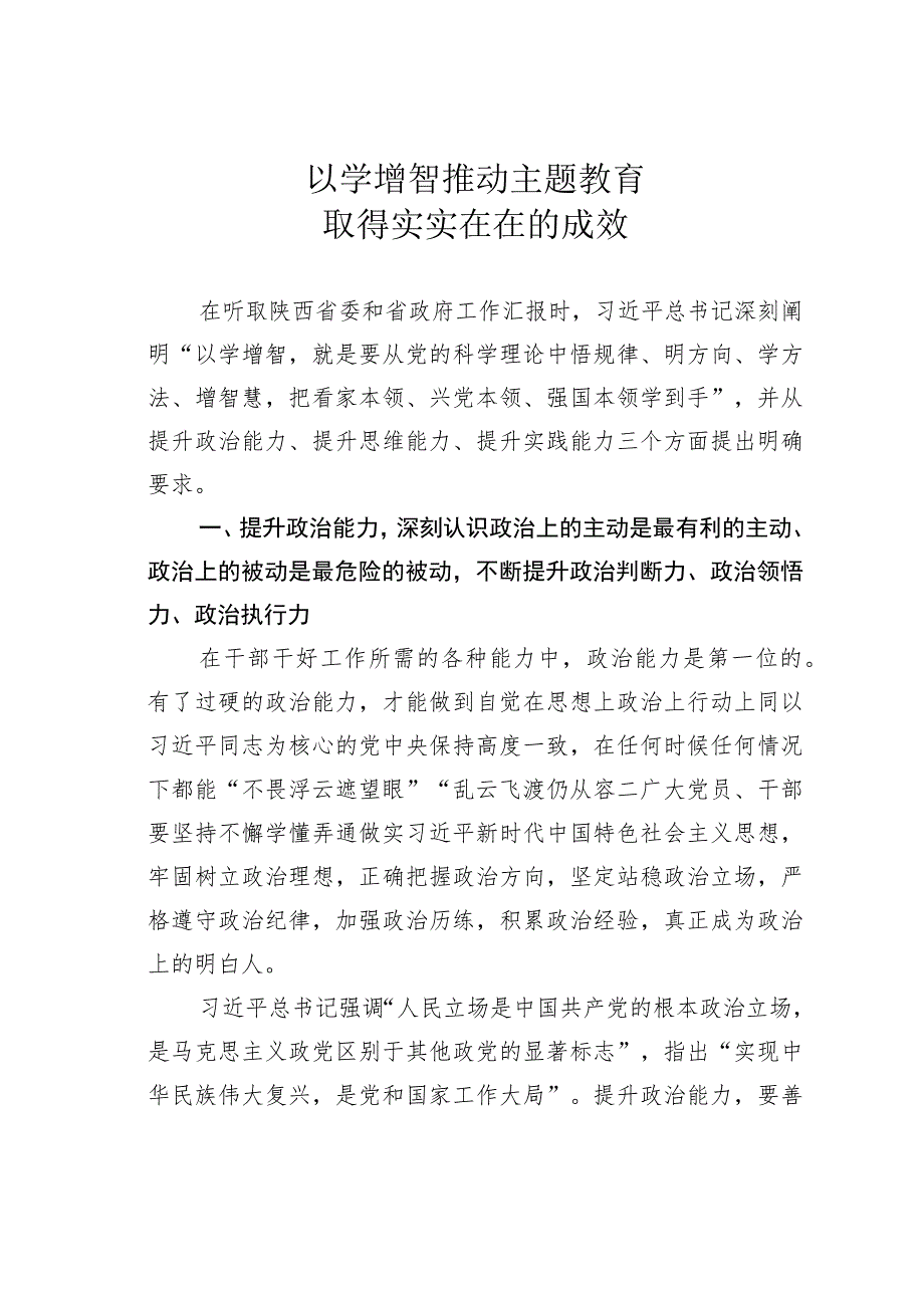 以学增智推动主题教育取得实实在在的成效.docx_第1页