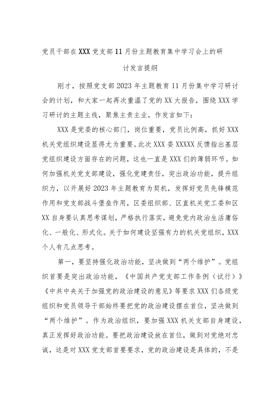 党员干部在XXX党支部11月份主题教育集中学习会上的研讨发言提纲.docx_第1页