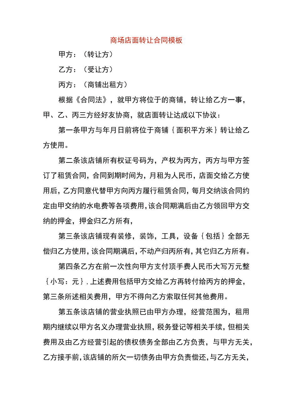 商场店面转让合同.docx_第1页