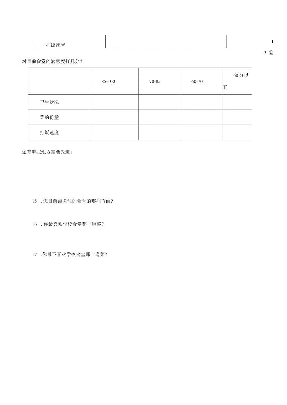 学校食堂满意度调查表.docx_第3页