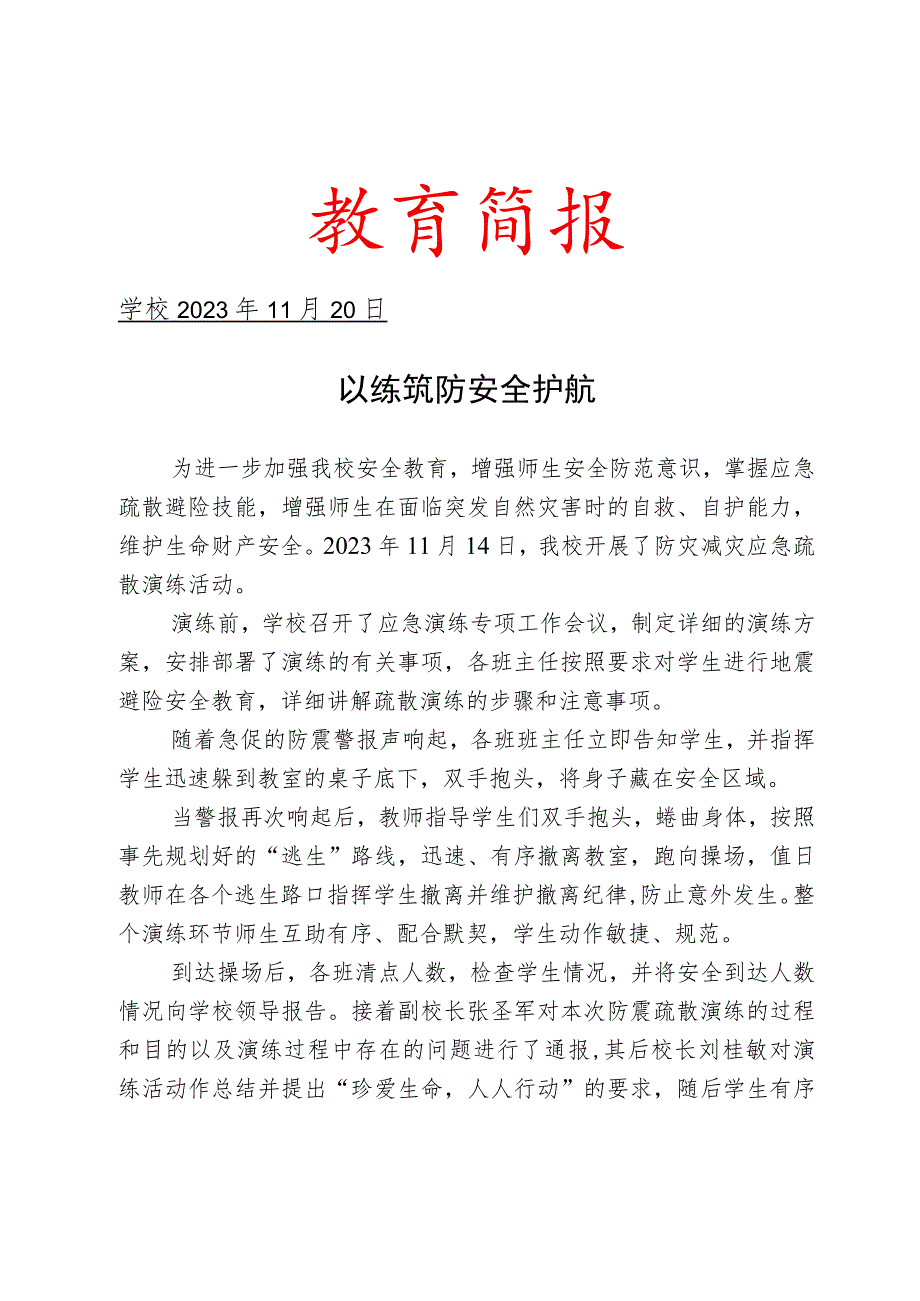 开展防灾减灾应急疏散演练活动简报.docx_第1页