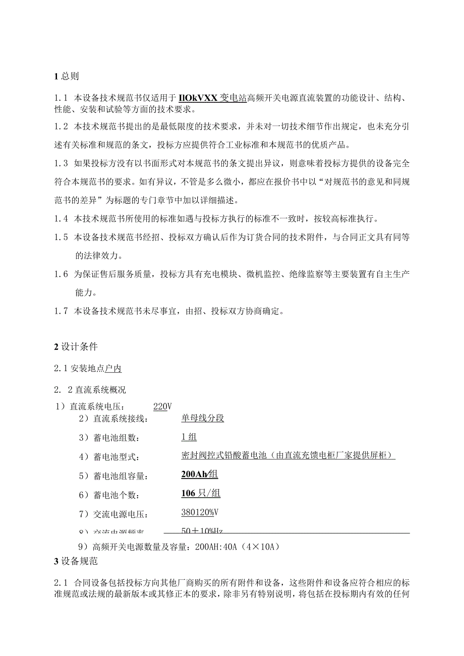 XX供电公司110kVXX变电站直流电源系统技术条件（2023年）.docx_第3页