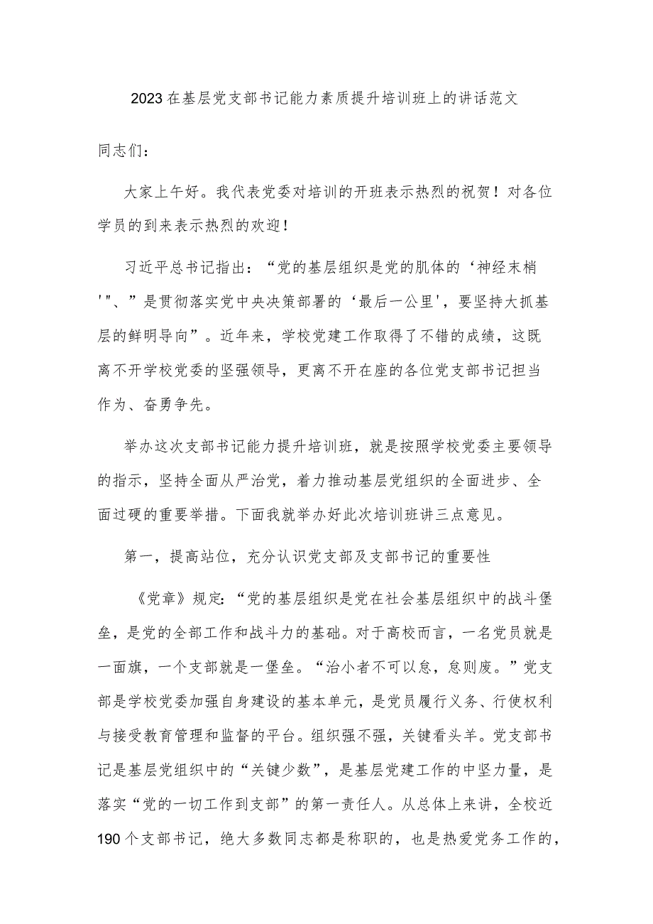 2023在基层党支部书记能力素质提升培训班上的讲话范文.docx_第1页