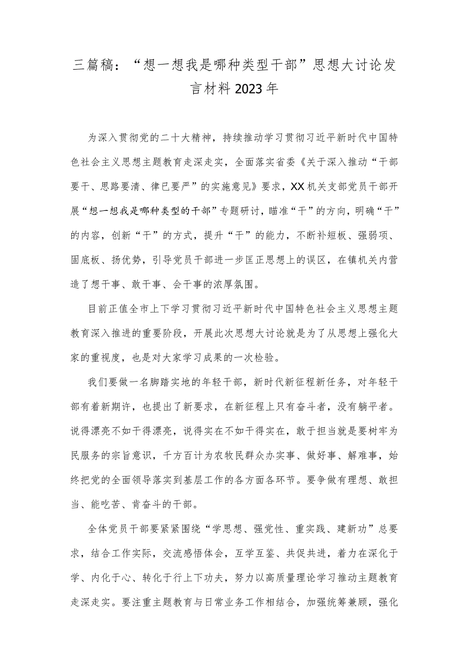 三篇稿：“想一想我是哪种类型干部”思想大讨论发言材料2023年.docx_第1页