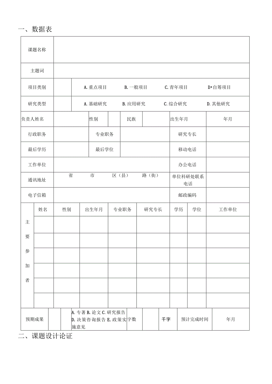 达州基层治理研究中心2023年度项目申报书.docx_第3页