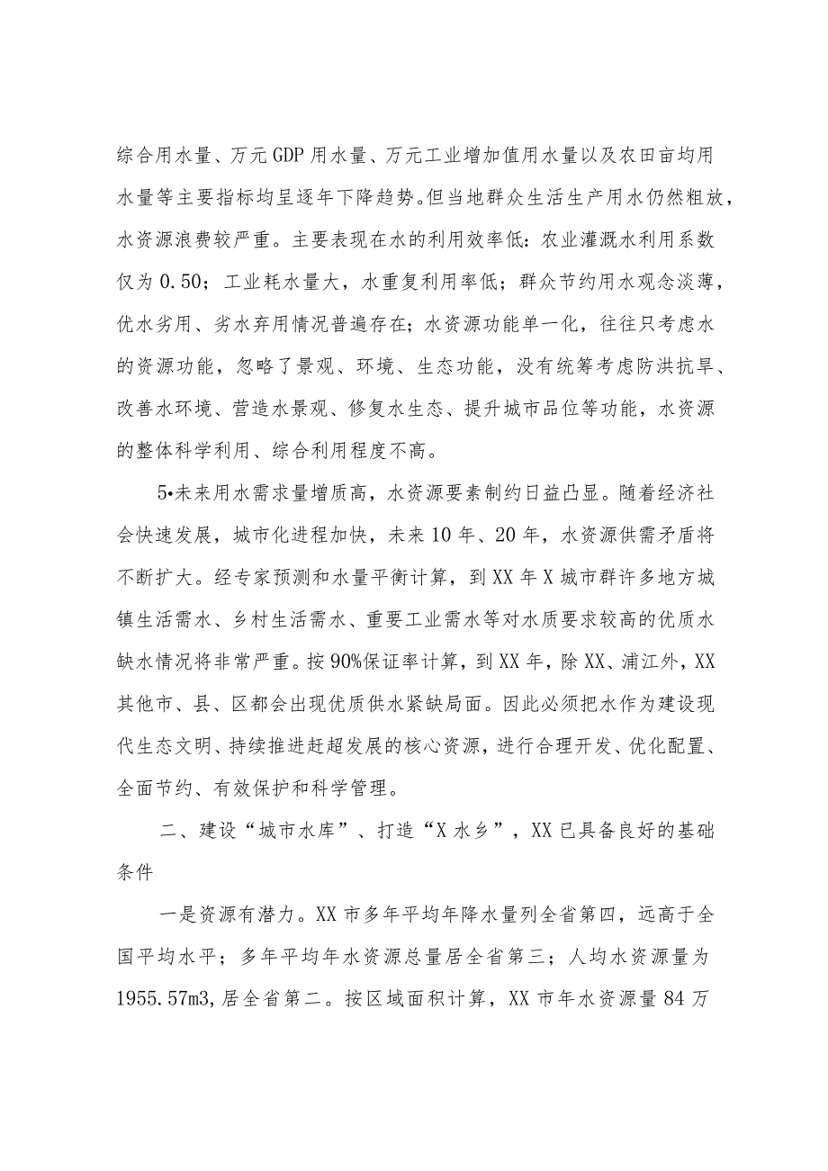 关于建设“城市水库”打造“水乡”的调研与思考.docx_第3页