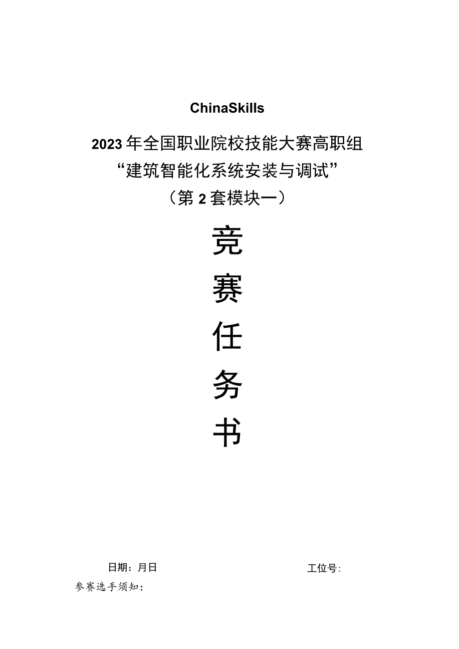 GZ010 建筑智能化系统安装与调试赛项赛题（学生赛）第2套-2023年全国职业院校技能大赛赛项赛题.docx_第1页