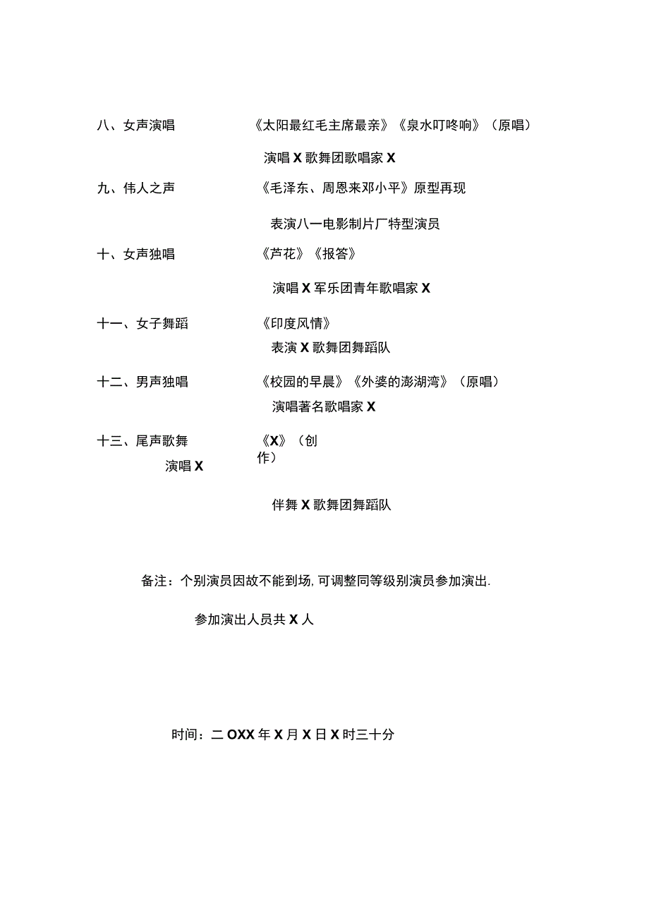 XX学会歌舞晚宴联谊会.节目单（2023年）.docx_第2页