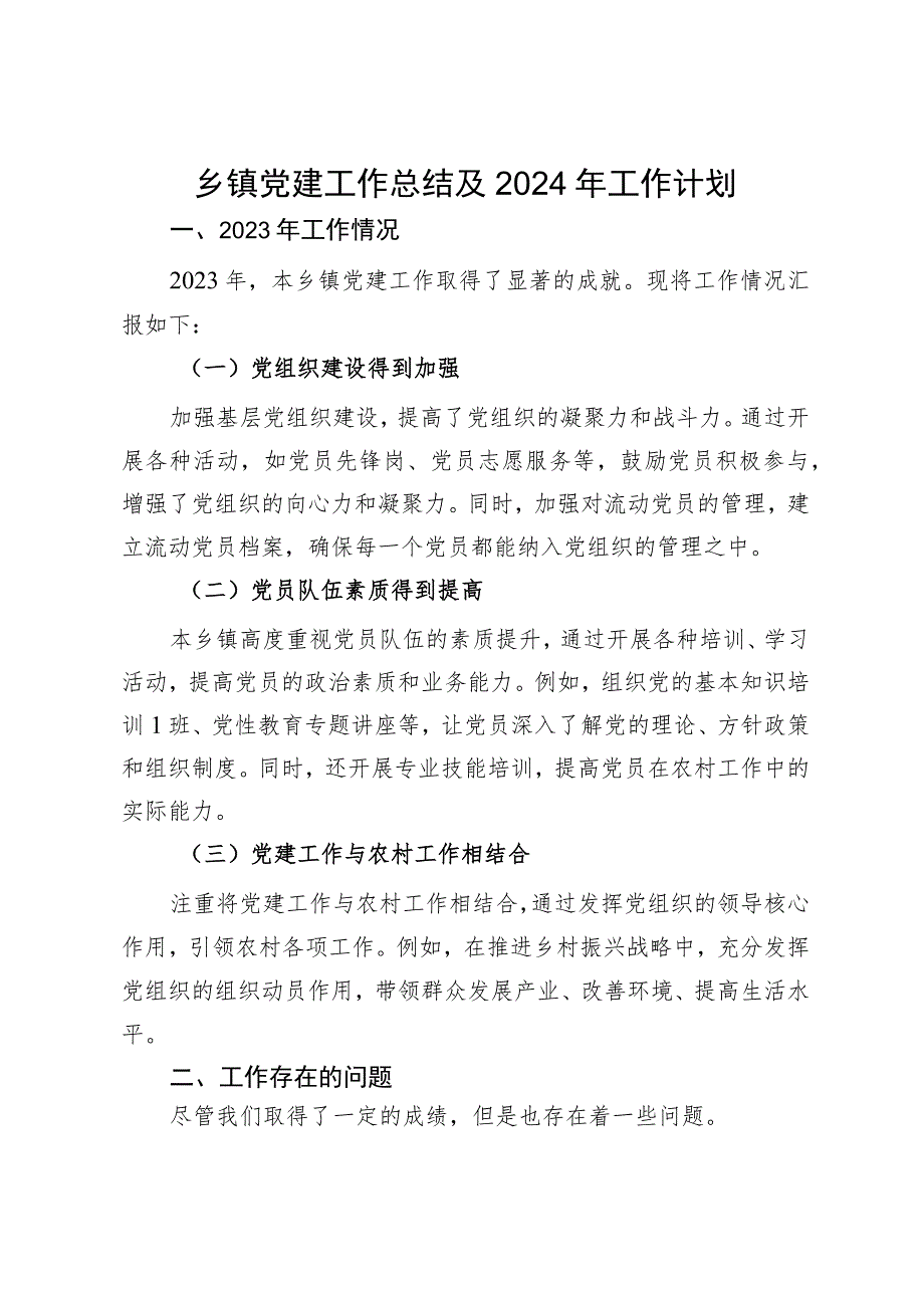 乡镇2023年党建工作总结及2024年工作计划.docx_第1页