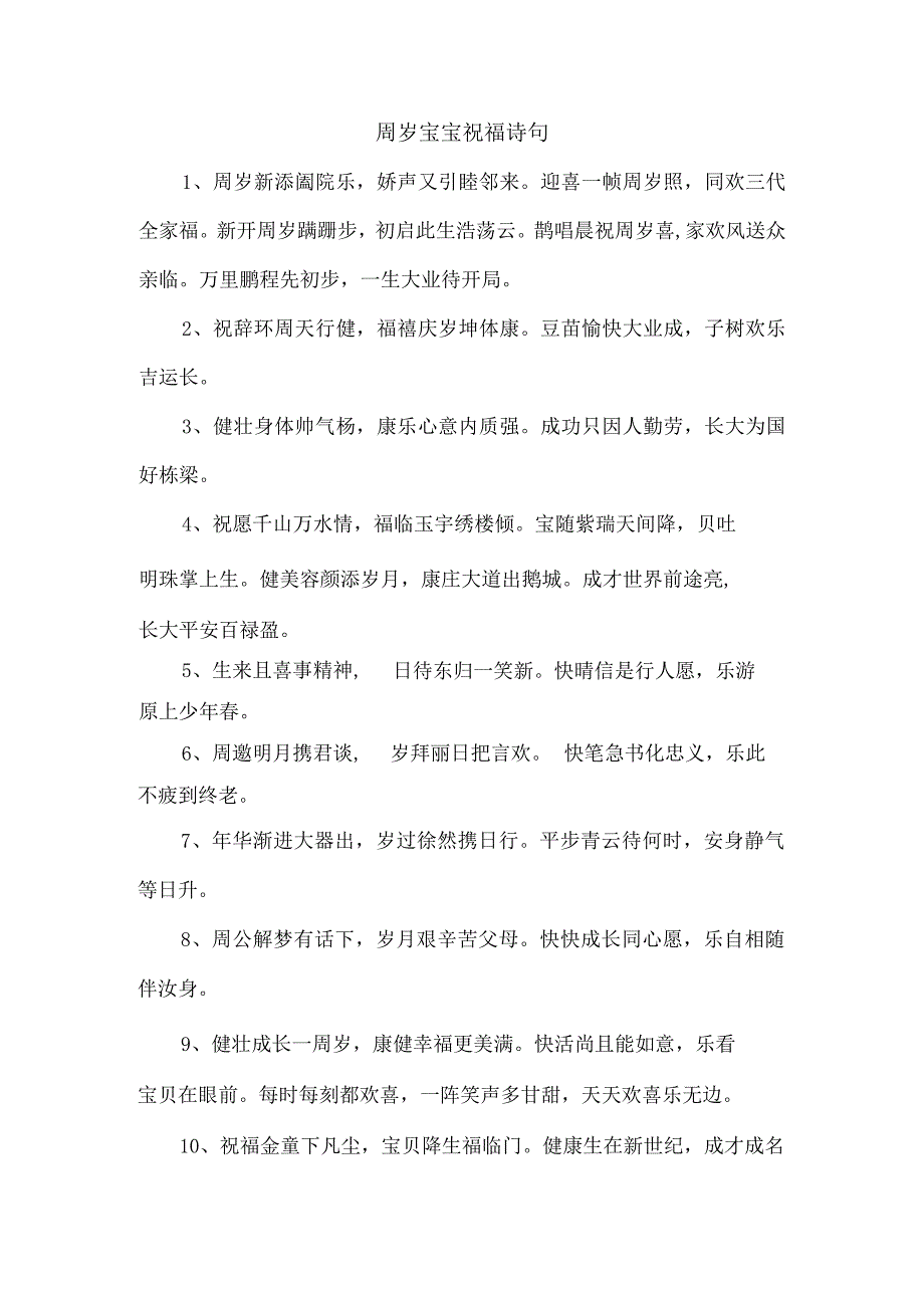 周岁宝宝祝福诗句.docx_第1页