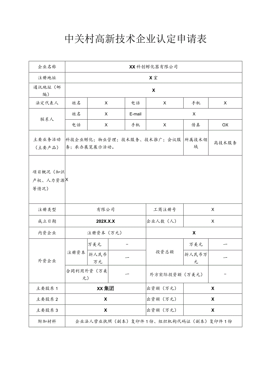 中关村高新技术企业认定申请表（2023年XX科创孵化器有限公司）.docx_第1页