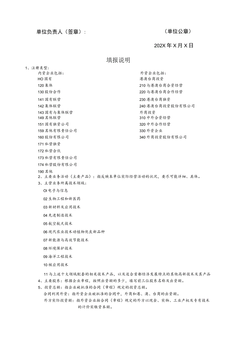 中关村高新技术企业认定申请表（2023年XX科创孵化器有限公司）.docx_第2页