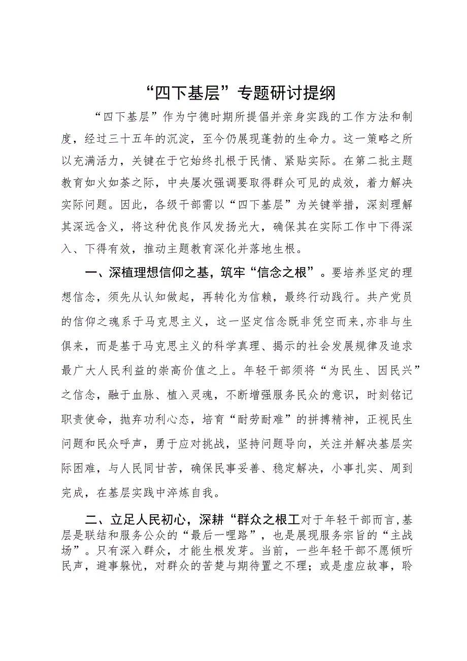 “四下基层”专题研讨提纲.docx_第1页