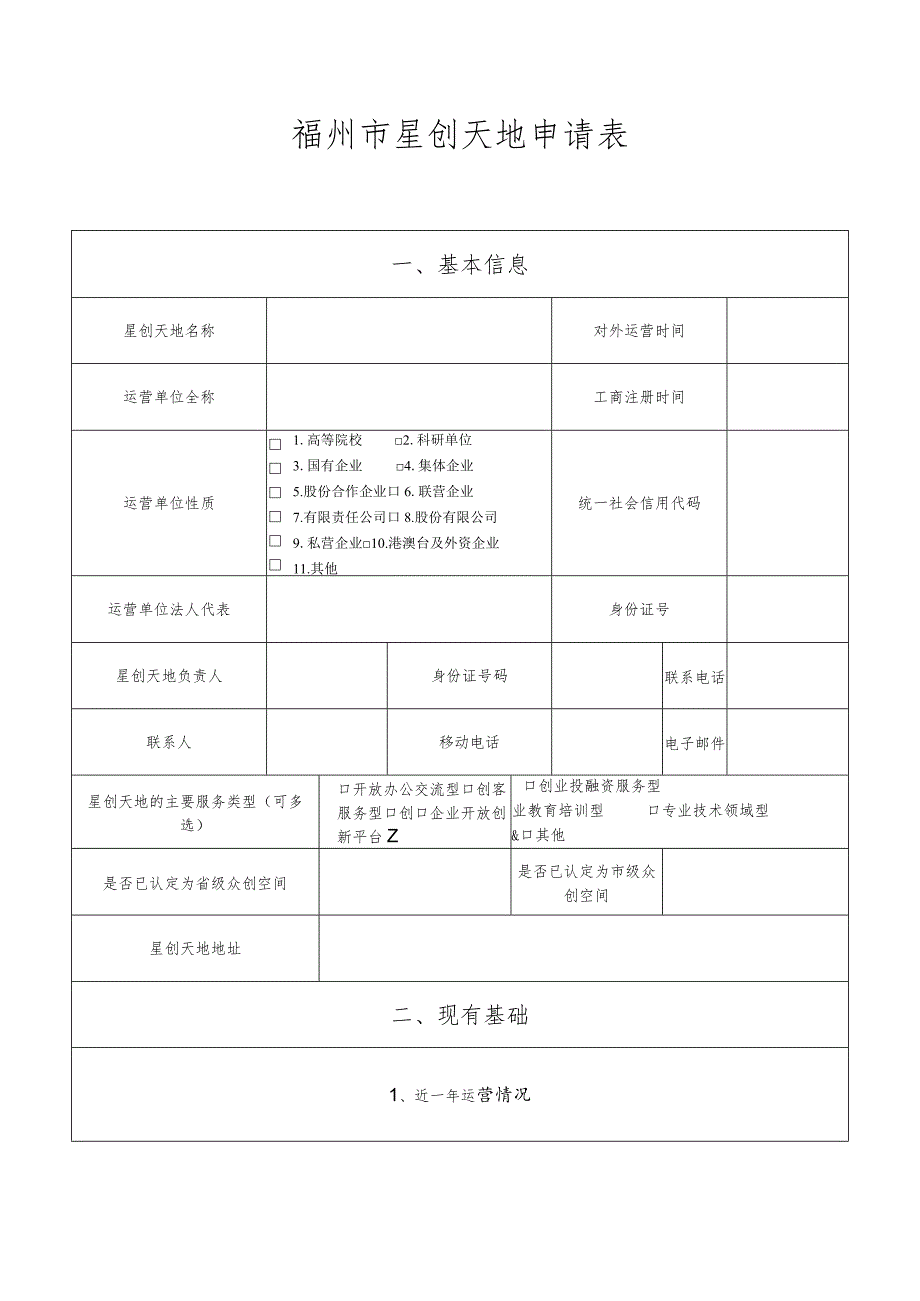 福州市星创天地申请表.docx_第1页