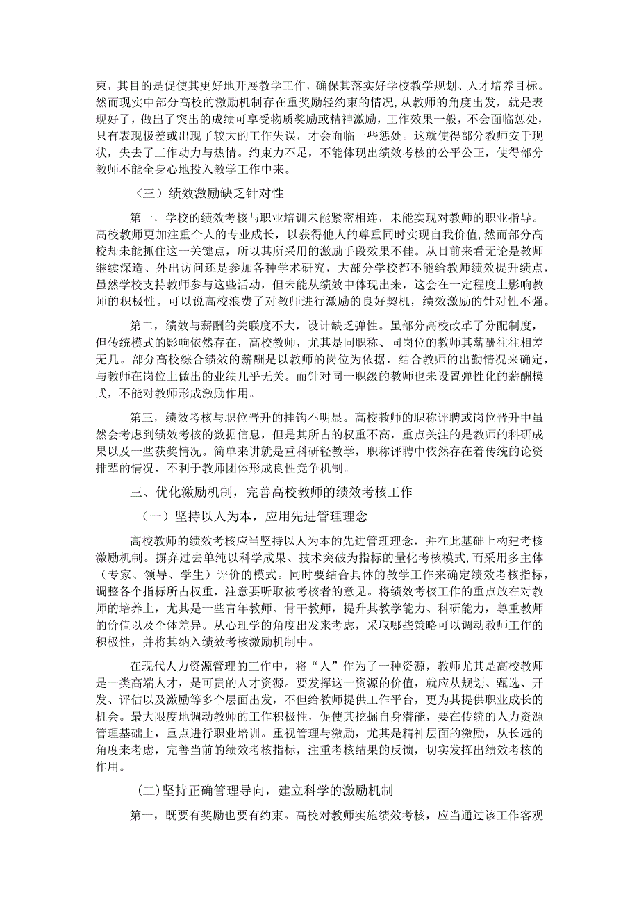 高校教师绩效考核激励机制优化研究报告.docx_第2页