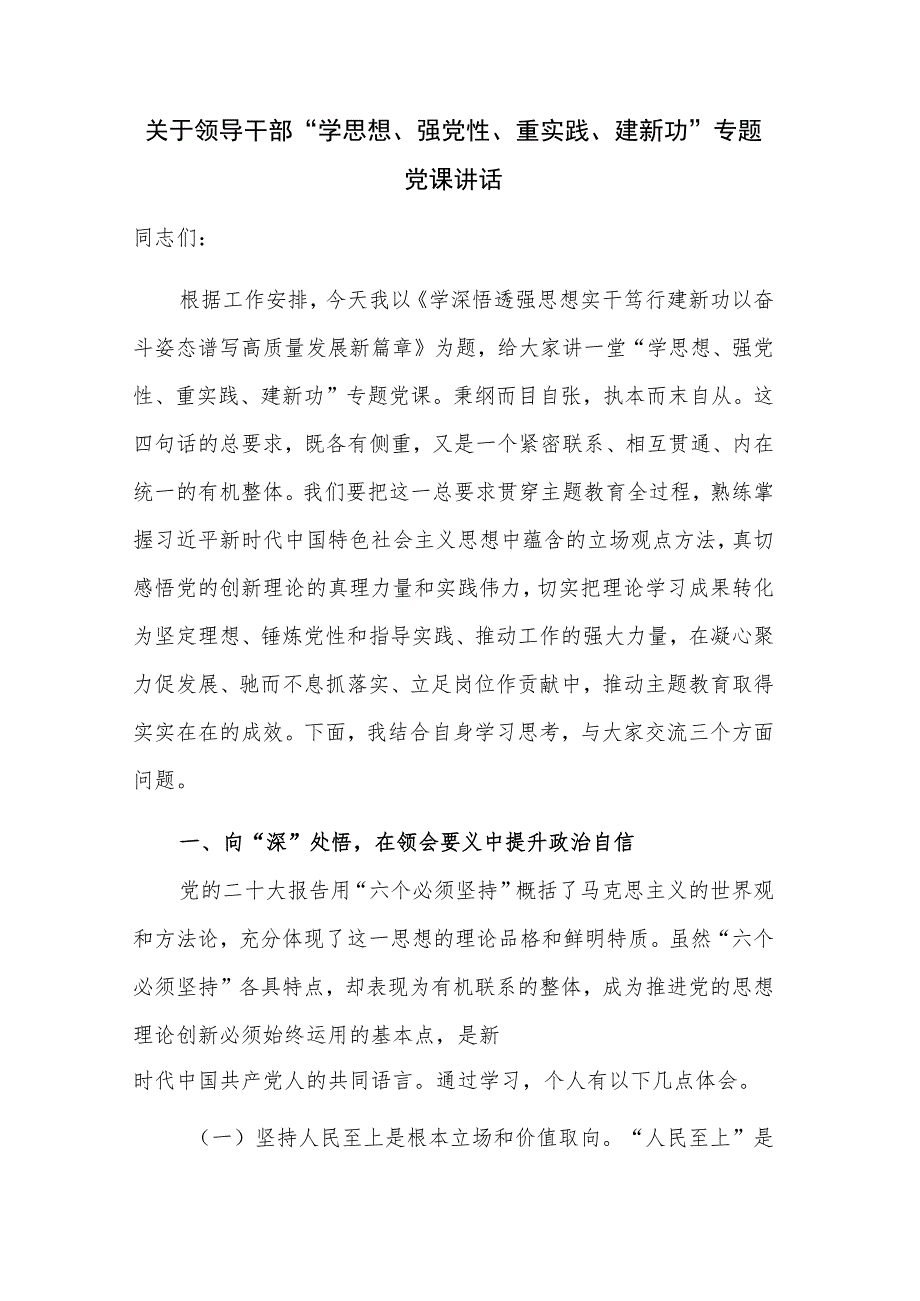 关于领导干部 “学思想、强党性、重实践、建新功”专题党课讲话.docx_第1页