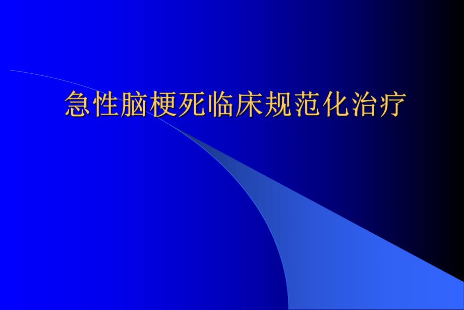 急性脑梗死临床治疗原则.ppt_第1页