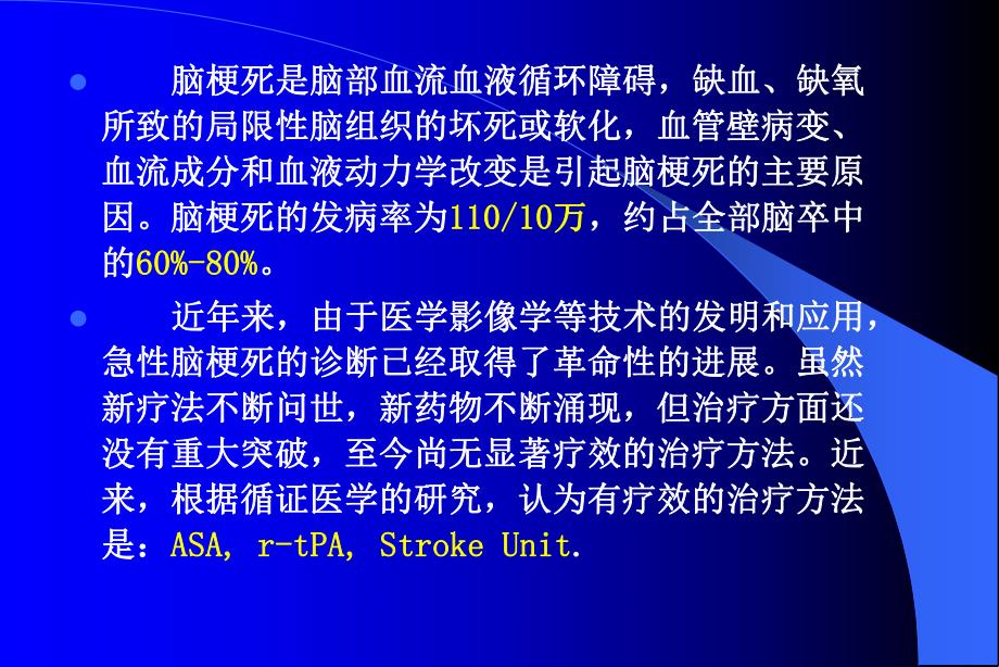 急性脑梗死临床治疗原则.ppt_第2页