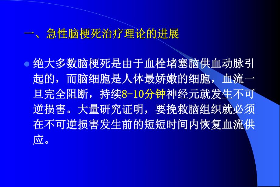 急性脑梗死临床治疗原则.ppt_第3页