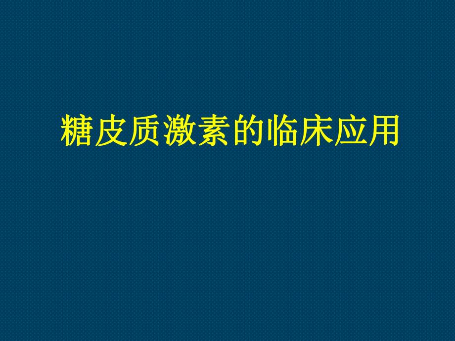 糖皮质激素的临床应用1.ppt_第1页