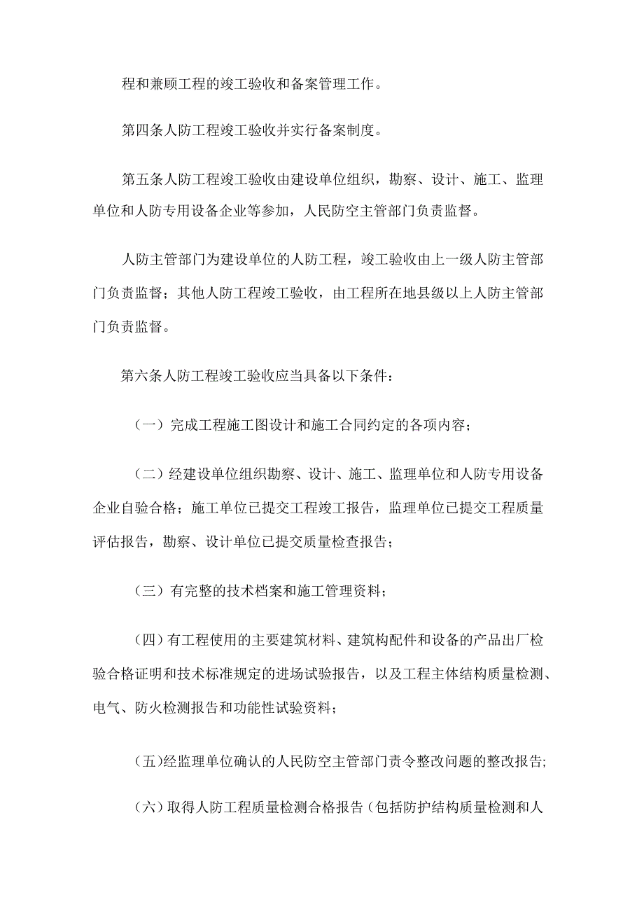 吉林省人民防空工程竣工验收和备案管理办法.docx_第2页