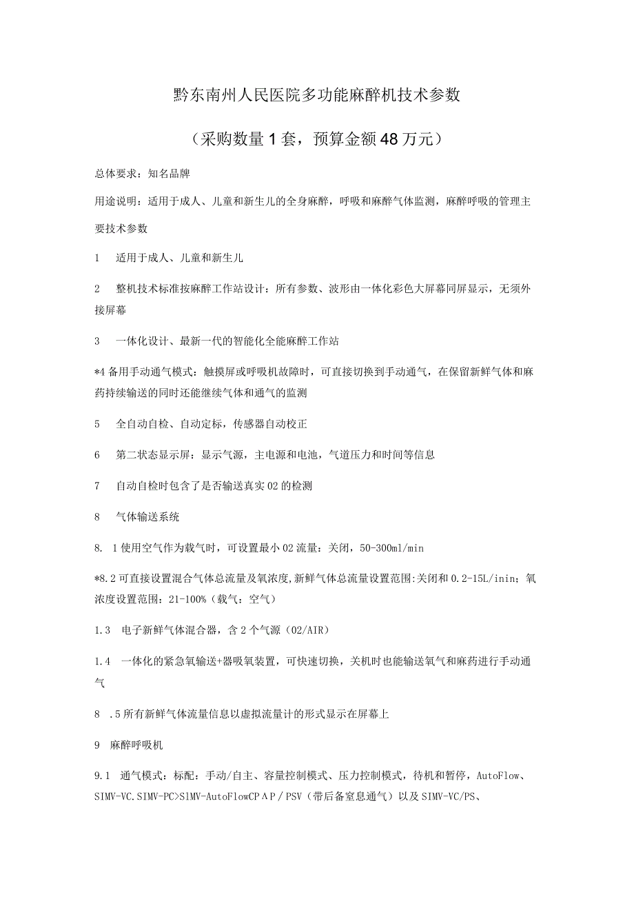 黔东南州人民医院多功能麻醉机技术参数.docx_第1页