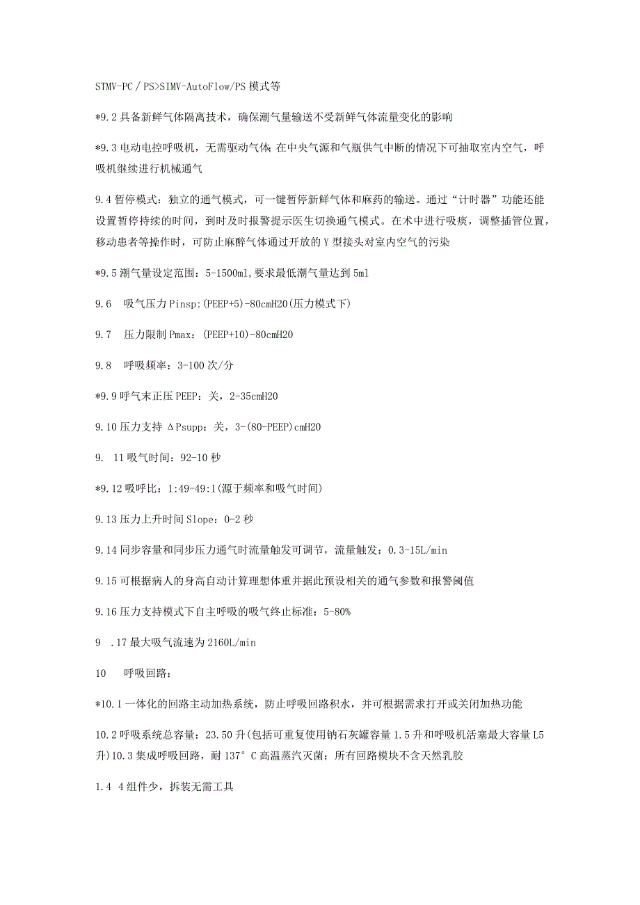 黔东南州人民医院多功能麻醉机技术参数.docx_第2页