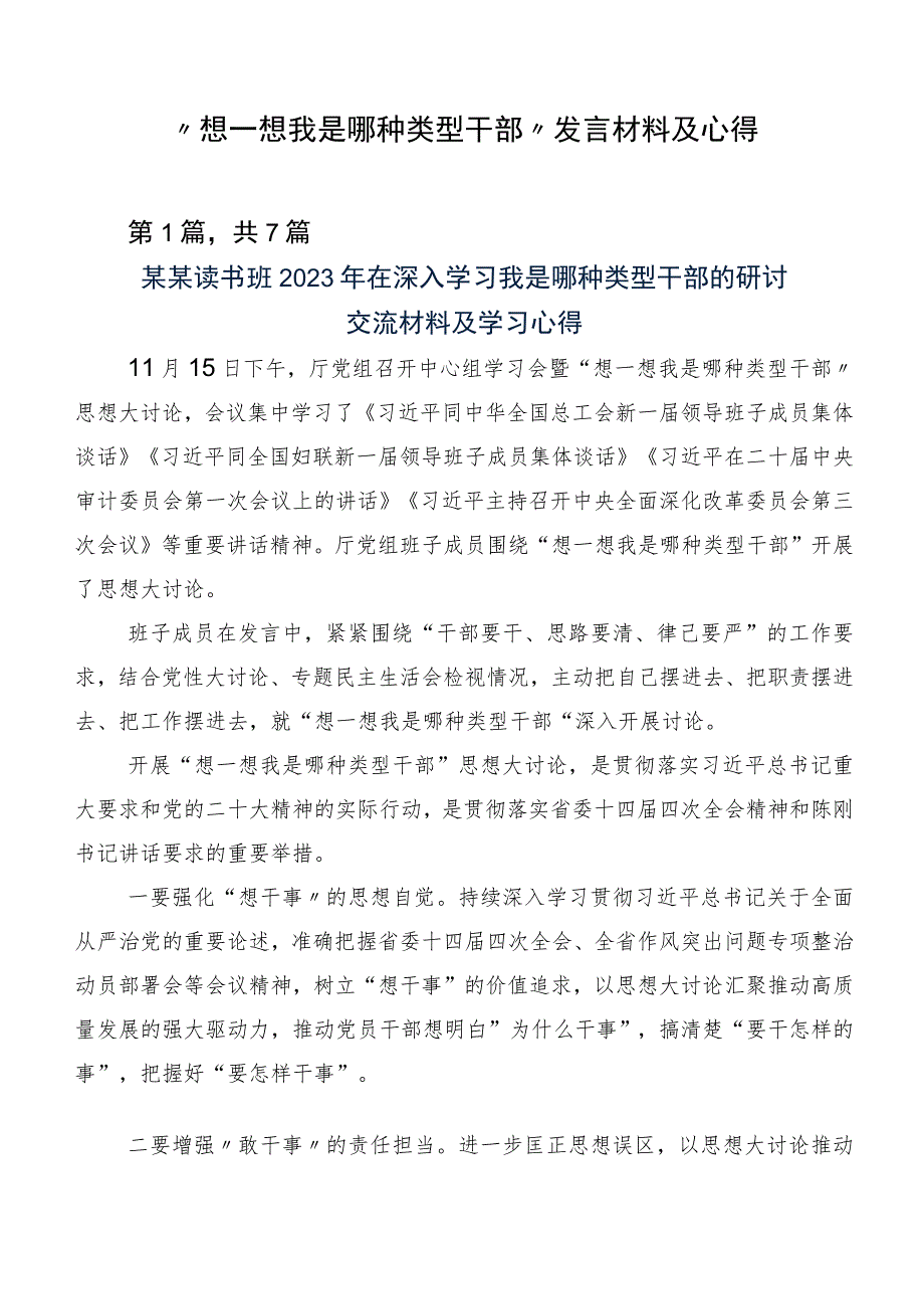 “想一想我是哪种类型干部”发言材料及心得.docx_第1页