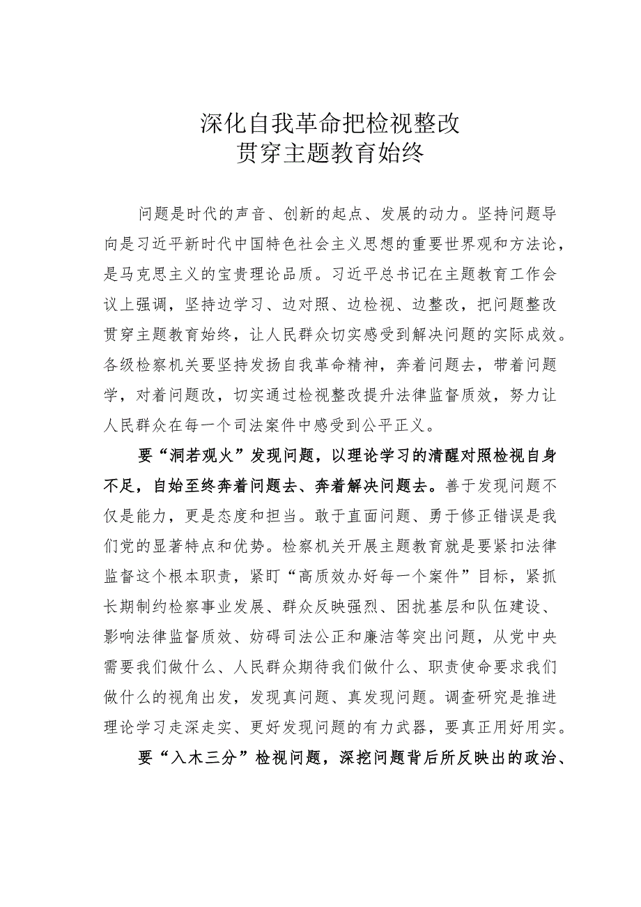 深化自我革命把检视整改贯穿主题教育始终 .docx_第1页